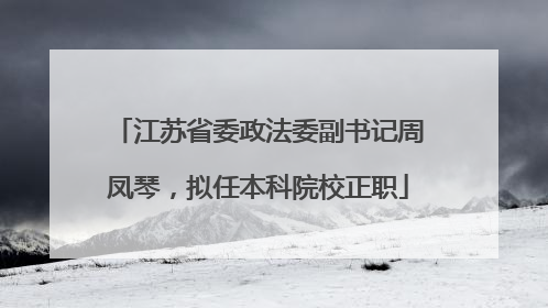 江苏省委政法委副书记周凤琴，拟任本科院校正职