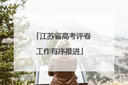 江苏省高考评卷工作有序推进
