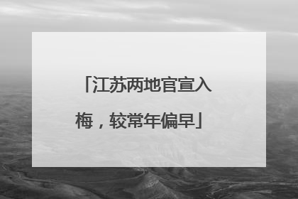 江苏两地官宣入梅，较常年偏早