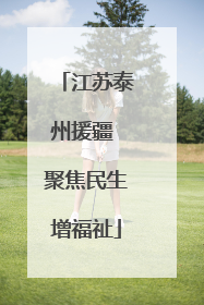 江苏泰州援疆 聚焦民生增福祉