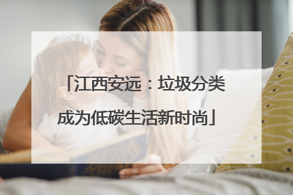 江西安远：垃圾分类成为低碳生活新时尚