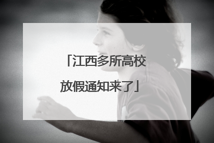 江西多所高校放假通知来了