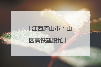 江西庐山市：山区高铁建设忙