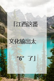江西这番文化输出太“6”了