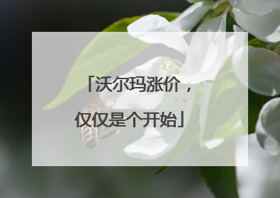 沃尔玛涨价，仅仅是个开始