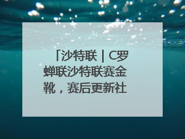 沙特联｜C罗蝉联沙特联赛金靴，赛后更新社媒暗示离队：这个章节结束了