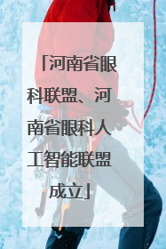 河南省眼科联盟、河南省眼科人工智能联盟成立