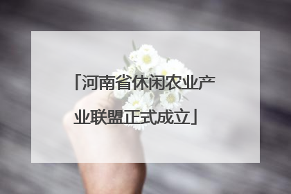 河南省休闲农业产业联盟正式成立
