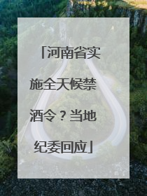 河南省实施全天候禁酒令？当地纪委回应
