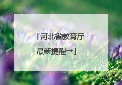 河北省教育厅最新提醒→