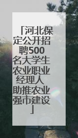 河北保定公开招聘500名大学生农业职业经理人 助推农业强市建设