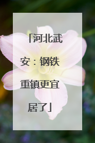 河北武安：钢铁重镇更宜居了