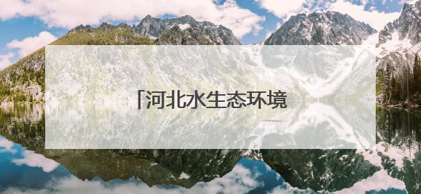 河北水生态环境质量持续改善
