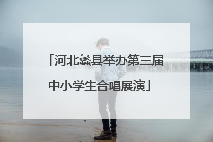 河北蠡县举办第三届中小学生合唱展演