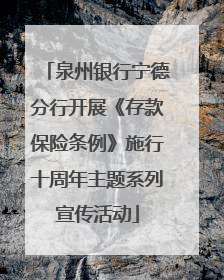 泉州银行宁德分行开展《存款保险条例》施行十周年主题系列宣传活动
