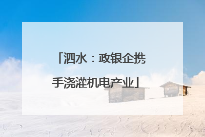 泗水：政银企携手浇灌机电产业