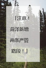 注意！菏泽新增两条严管路段！