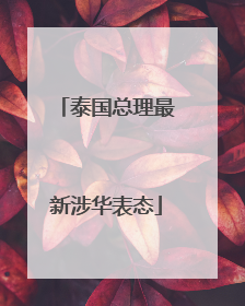 泰国总理最新涉华表态