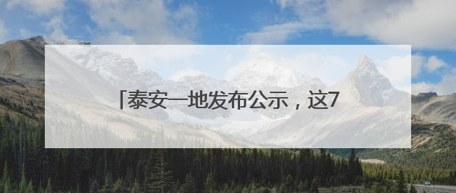 泰安一地发布公示，这7家校外培训机构拟注销！