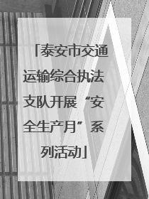 泰安市交通运输综合执法支队开展“安全生产月”系列活动