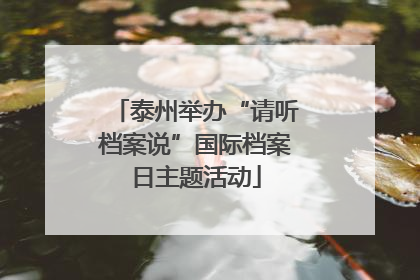 泰州举办“请听档案说”国际档案日主题活动