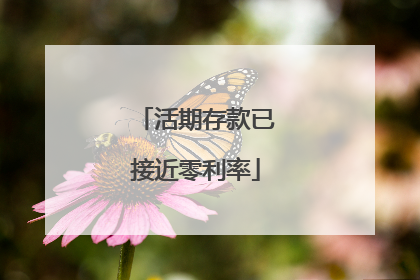 活期存款已接近零利率