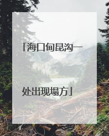 海口甸昆沟一处出现塌方