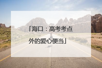 海口：高考考点外的爱心便当