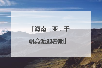 海南三亚：千帆竞渡迎暑期