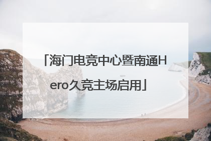 海门电竞中心暨南通Hero久竞主场启用