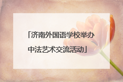 济南外国语学校举办中法艺术交流活动