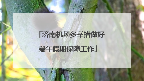 济南机场多举措做好端午假期保障工作