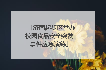 济南起步区举办校园食品安全突发事件应急演练