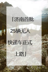 济南首批25辆无人快递车正式上路