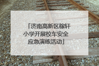 济南高新区稼轩小学开展校车安全应急演练活动