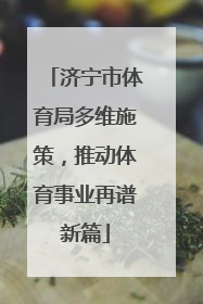 济宁市体育局多维施策，推动体育事业再谱新篇