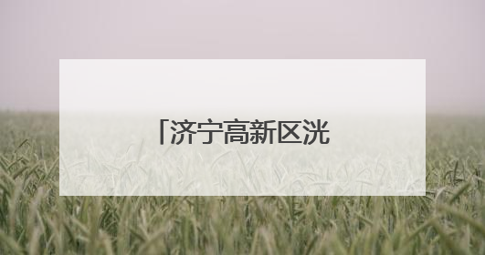 济宁高新区洸河街道黄庄社区护航中高考