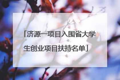 济源一项目入围省大学生创业项目扶持名单