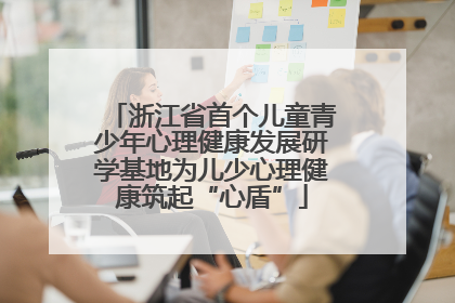 浙江省首个儿童青少年心理健康发展研学基地为儿少心理健康筑起“心盾”