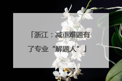 浙江：减重难题有了专业“解题人”