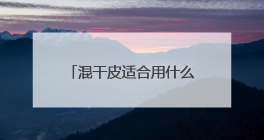 混干皮适合用什么洗面奶推荐，2025哪个洗面奶最好用，口碑最好！