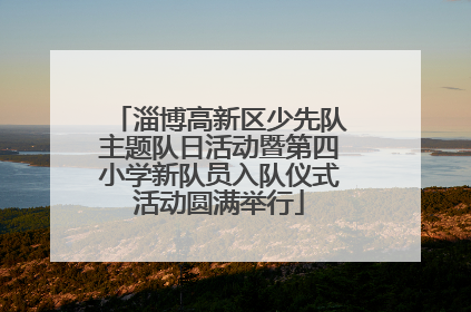 淄博高新区少先队主题队日活动暨第四小学新队员入队仪式活动圆满举行