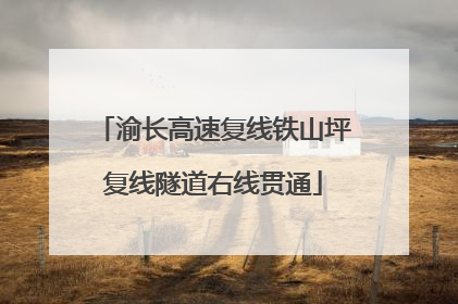 渝长高速复线铁山坪复线隧道右线贯通