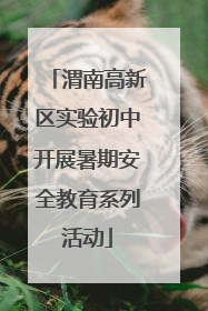 渭南高新区实验初中开展暑期安全教育系列活动