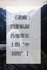 港媒：巴黎航展首现事实上的“中国馆”