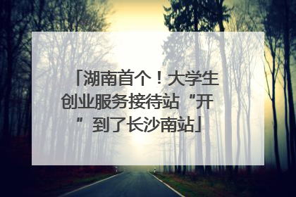 湖南首个！大学生创业服务接待站“开”到了长沙南站