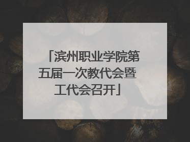 滨州职业学院第五届一次教代会暨工代会召开