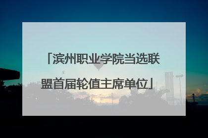 滨州职业学院当选联盟首届轮值主席单位