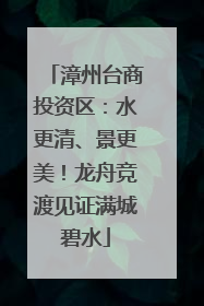 漳州台商投资区：水更清、景更美！龙舟竞渡见证满城碧水
