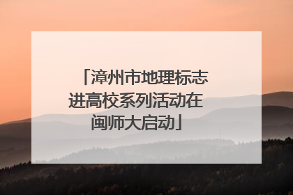 漳州市地理标志进高校系列活动在闽师大启动